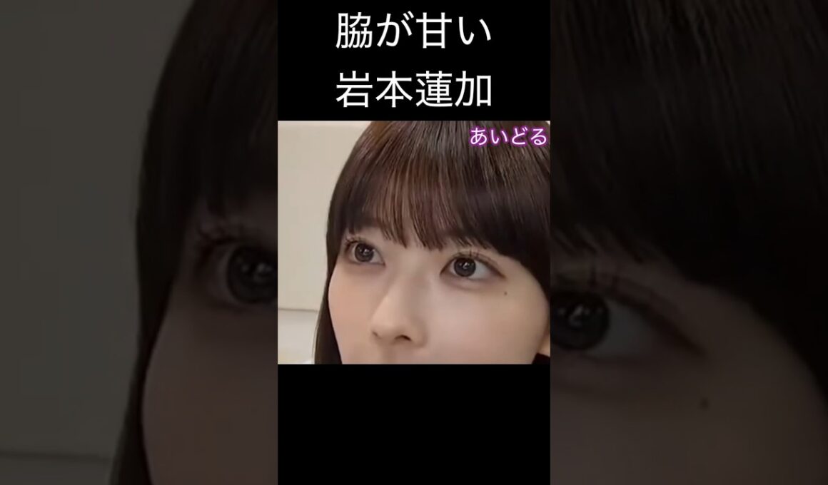【岩本蓮加】流されやすい れんたん【乃木坂46】