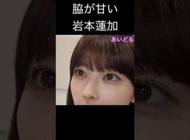 【岩本蓮加】流されやすい れんたん【乃木坂46】