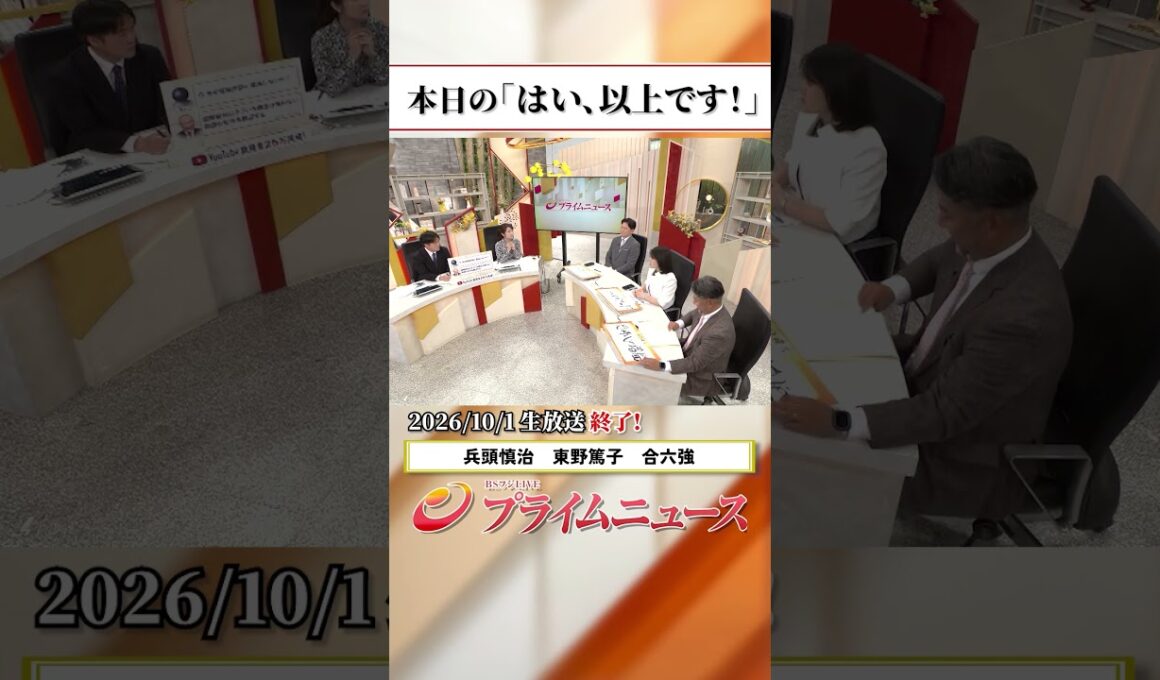 【生放送終了時のウラ側】本日の「はい、以上です！」2026/10/1放送【BSフジ プライムニュース】