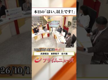 【生放送終了時のウラ側】本日の「はい、以上です！」2026/10/1放送【BSフジ プライムニュース】