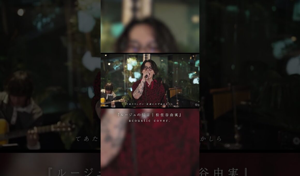 『ルージュの伝言｜松任谷由実』 acoustic cover.#shorts