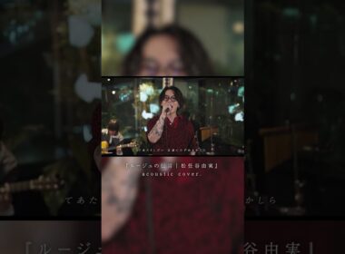 『ルージュの伝言｜松任谷由実』 acoustic cover.#shorts