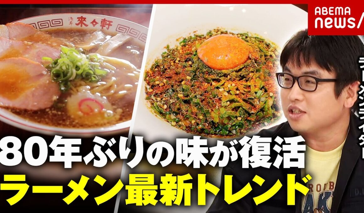 【浅草・來々軒】80年ぶり 玄孫が復活させた日本のラーメンの原点…ラーメン業界ニュース｜ABEMA的ニュースショー