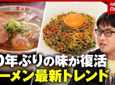 【浅草・來々軒】80年ぶり 玄孫が復活させた日本のラーメンの原点…ラーメン業界ニュース｜ABEMA的ニュースショー