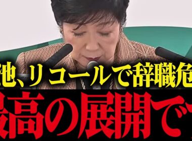 【小池百合子】署名〇筆集まれば小池辞職確定…クビが現実的になり小池震え上がる【さとうさおり 小池都知事 都議会 カイロ大学 学歴詐称疑惑】
