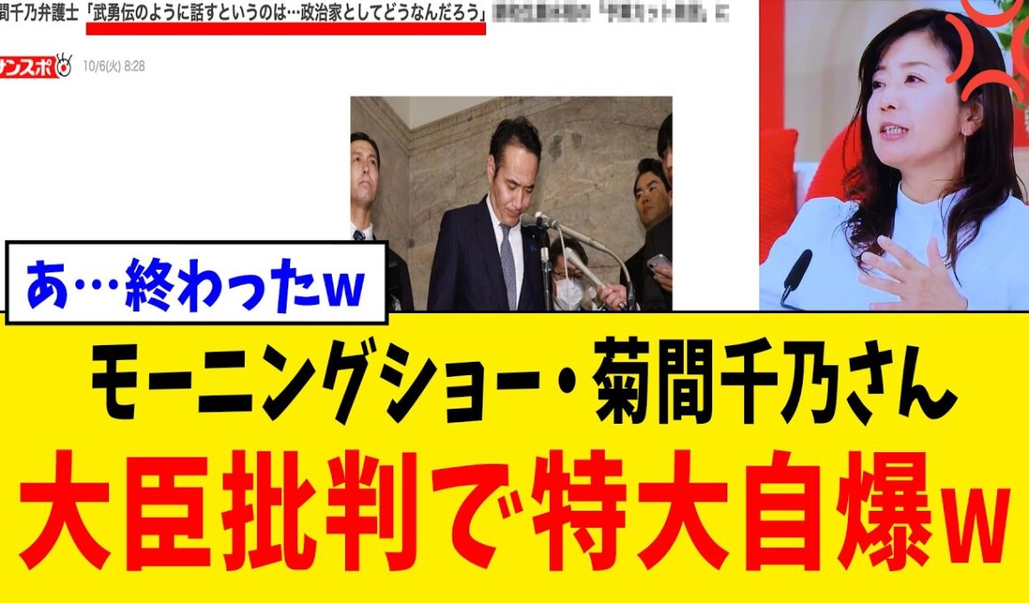 【衝撃】モーニングショー・菊間千乃さん、簗大臣の資質を厳しく問った結果→古巣フジ問題が掘り返されるwww