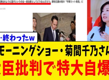 【衝撃】モーニングショー・菊間千乃さん、簗大臣の資質を厳しく問った結果→古巣フジ問題が掘り返されるwww