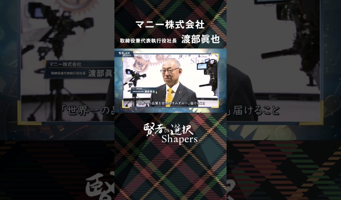 【賢者の選択Shapers】マニー株式会社 取締役兼代表執行役社長 渡部眞也 社長対談テレビ番組 #shorts