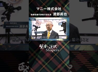 【賢者の選択Shapers】マニー株式会社 取締役兼代表執行役社長 渡部眞也 社長対談テレビ番組 #shorts