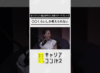 優秀な人ほど会社の外に居場所を持つわけ　～サードプレイスの重要性～【高山洋平×朱喜哲×福田典子】