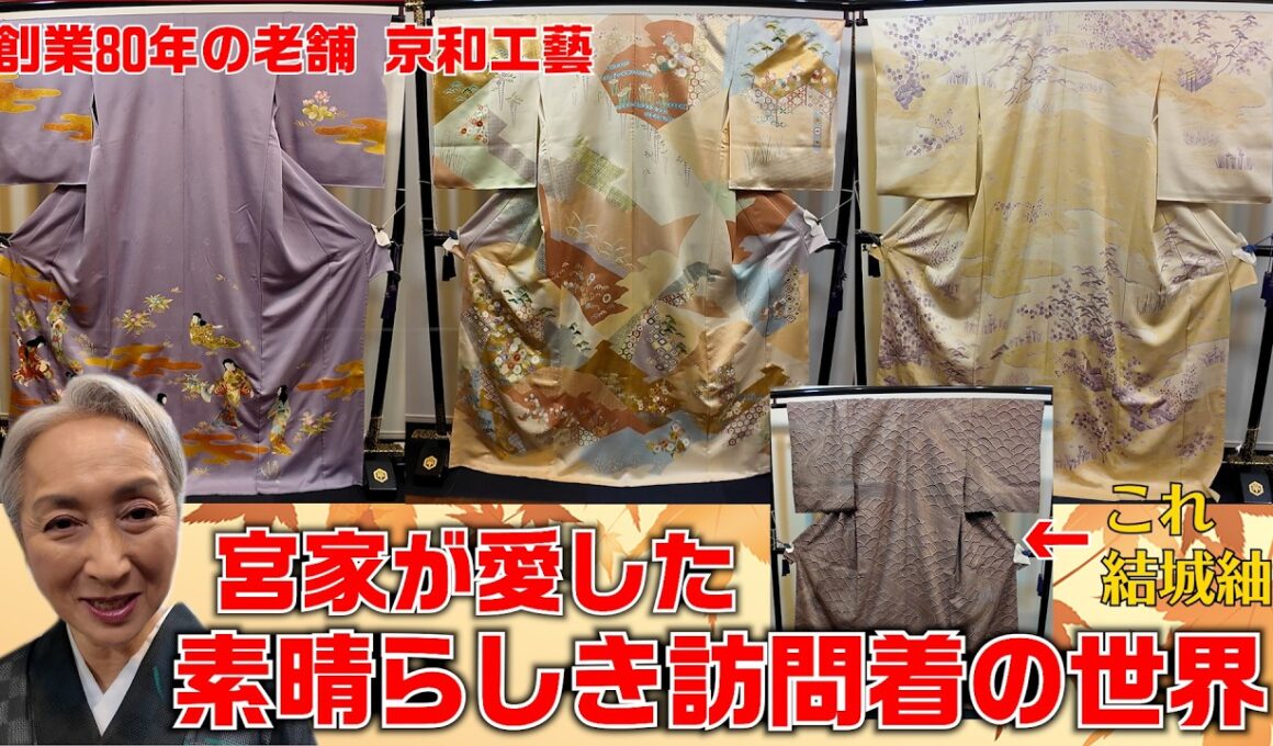 素晴らしき訪問着の世界👘〜宮家が愛した訪問着〜