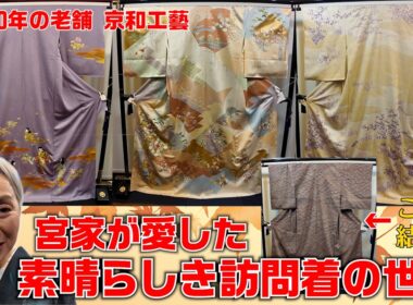素晴らしき訪問着の世界👘〜宮家が愛した訪問着〜