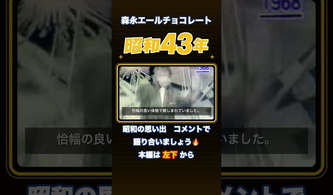 なぜ指揮者がチョコレートCMの主役に？昭和43年【懐かしCM研究室】#Shorts