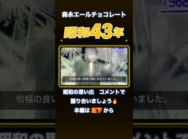 なぜ指揮者がチョコレートCMの主役に？昭和43年【懐かしCM研究室】#Shorts