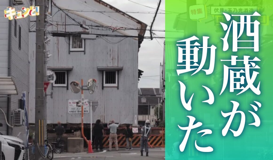 【特集】築100年の蔵を未来へつなぐ“曳家”／きょうと経済テラス キュンと！