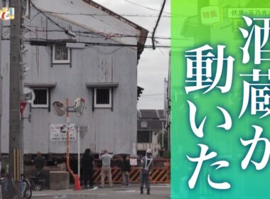 【特集】築100年の蔵を未来へつなぐ“曳家”／きょうと経済テラス キュンと！