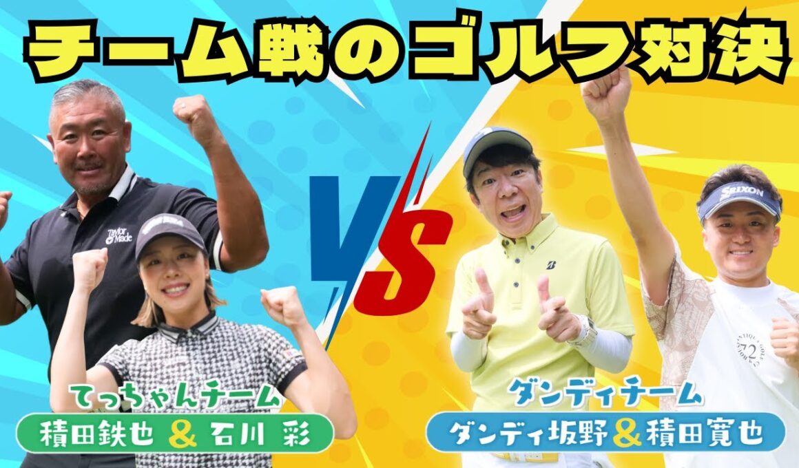 【女子プロ登場】石川彩プロがダンディ坂野チームとガチのチーム戦ゴルフ！ 勝負は意外な展開に…│てつやとエンジョイゴルフ