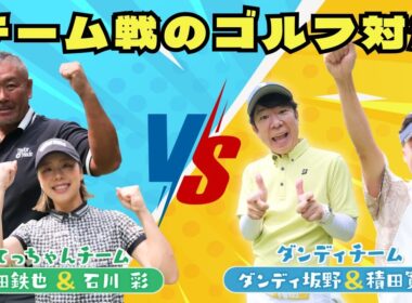 【女子プロ登場】石川彩プロがダンディ坂野チームとガチのチーム戦ゴルフ！ 勝負は意外な展開に…│てつやとエンジョイゴルフ