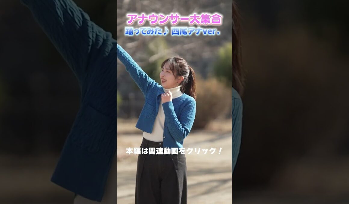 【西尾アナ推しカメラ】アナウンサー大集合で踊ってみた♪ #アナウンサー #万博 #大阪関西万博 #expo #西尾アナ #読売テレビ #コブクロ #この地球ほしの続きを #踊ってみた
