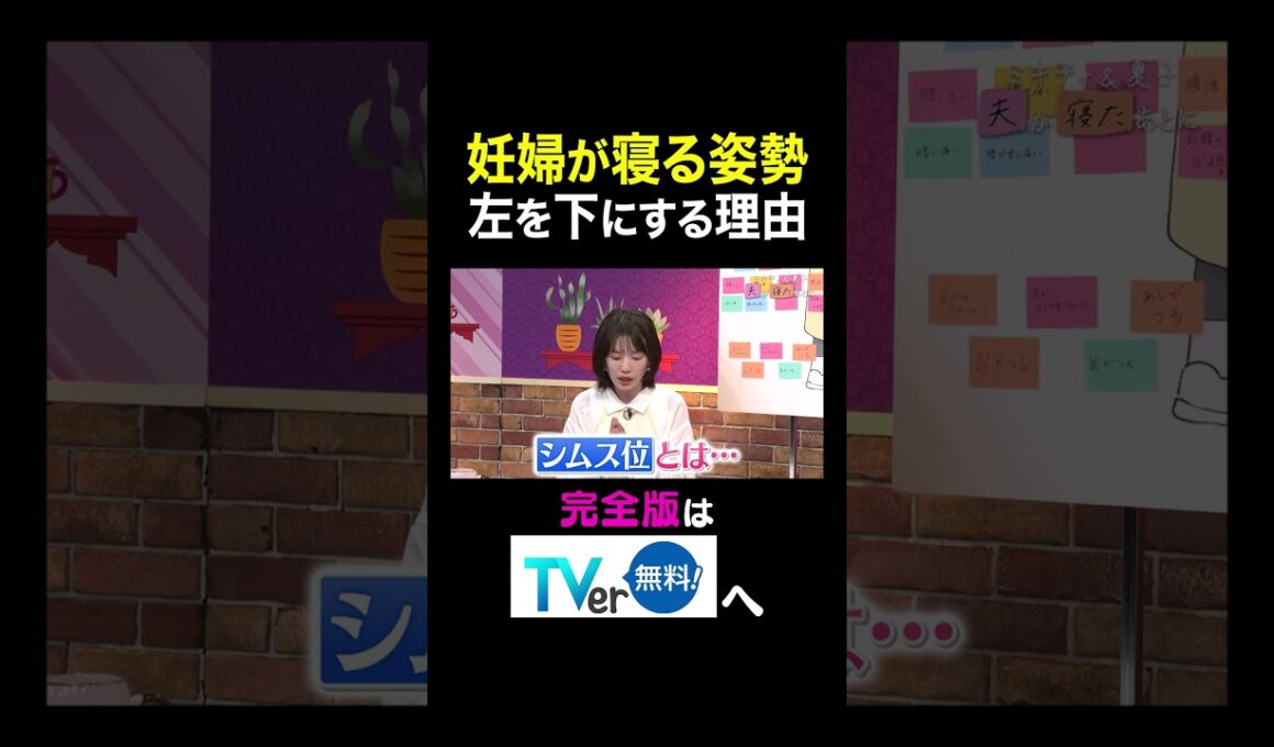 【夫が寝たあとに】妊婦が寝る姿勢左を下にする理由  #夫が寝たあとに #藤本美貴 #ミキティ #横澤夏子 #弘中綾香　#shorts