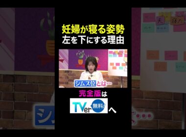 【夫が寝たあとに】妊婦が寝る姿勢左を下にする理由  #夫が寝たあとに #藤本美貴 #ミキティ #横澤夏子 #弘中綾香　#shorts