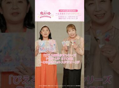 【6/6(土)～6/21(日)開催】#ぴえろ魔法少女 シリーズ POP UP STORE ～ときめきフォトスタジオ～　太田貴子＆冨永みーな　コメント動画　#Shorts