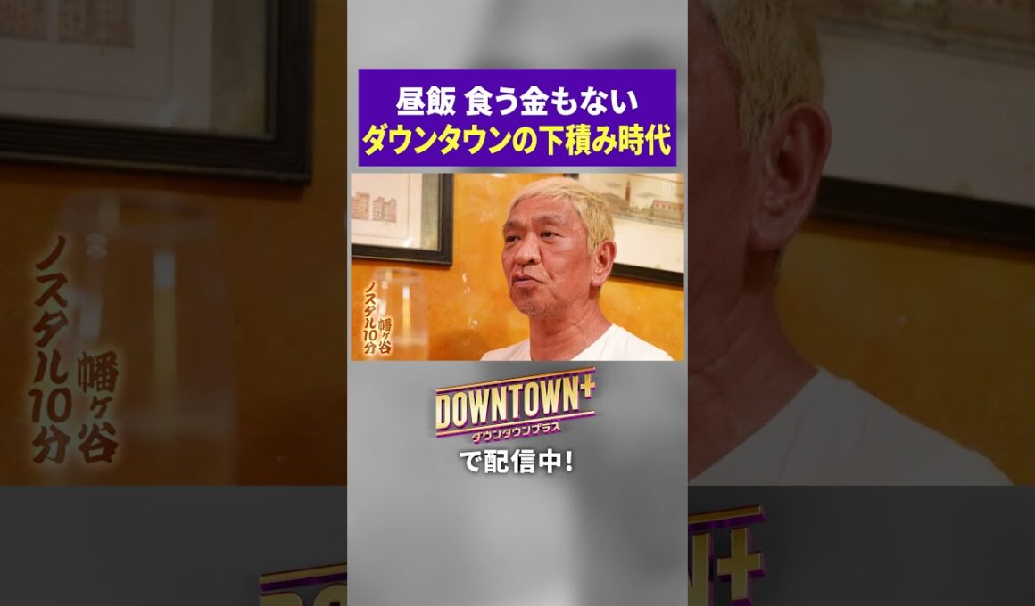 「オカンもびっくり」ダウンタウンの下積み時代 #ロケ #ダウンタウンプラス