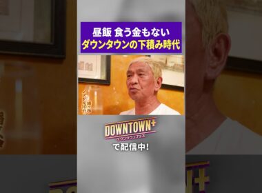 「オカンもびっくり」ダウンタウンの下積み時代 #ロケ #ダウンタウンプラス