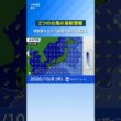 【2つの台風】週末頃から北へ進路を変える見込み　#news #ウェザーニュース #台風