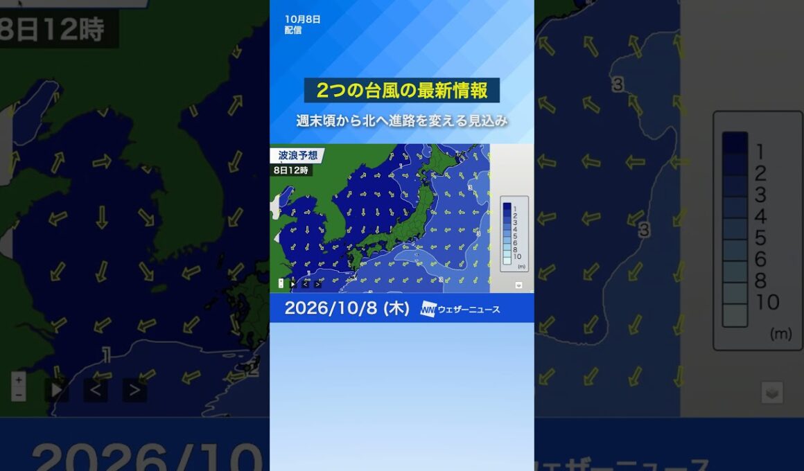 【2つの台風】週末頃から北へ進路を変える見込み　#news #ウェザーニュース #台風
