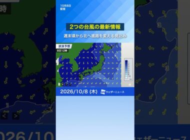 【2つの台風】週末頃から北へ進路を変える見込み　#news #ウェザーニュース #台風
