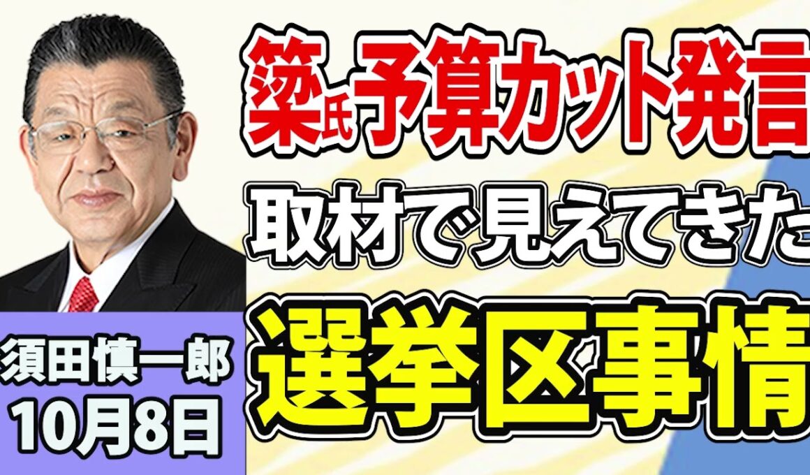 須田慎一郎「簗農相の予算カット発言、複雑な選挙区事情」「臨時国会開幕！所信表明演説や代表質問から見える与野党の狙いは？」」「相次ぐ企業・団体の情報漏えい被害！国、企業、個人に出来る対策は？」10月8日