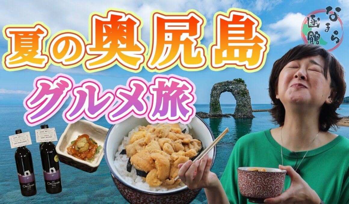 奥尻ウニを堪能！佐藤麻美「夏の奥尻絶景＆グルメ旅！」【なまら函館#114】