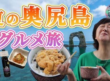 奥尻ウニを堪能！佐藤麻美「夏の奥尻絶景＆グルメ旅！」【なまら函館#114】