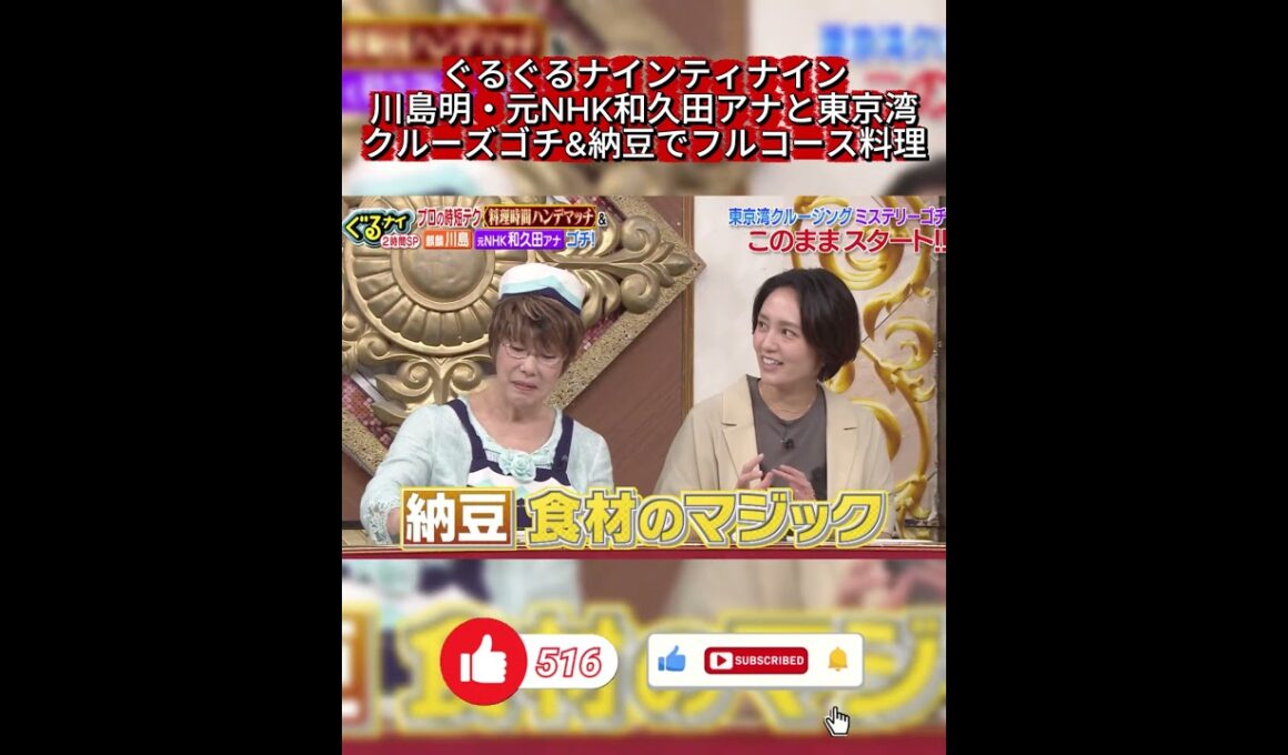 【ぐるナイ】納豆フルコース料理対決＆東京湾クルーズゴチ！川島明・和久田アナ参戦