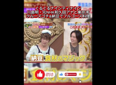 【ぐるナイ】納豆フルコース料理対決＆東京湾クルーズゴチ！川島明・和久田アナ参戦