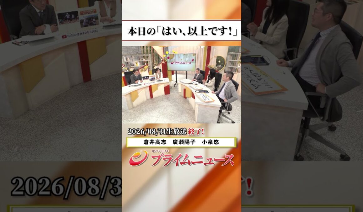 【生放送終了時のウラ側】本日の「はい、以上です！」2026/8/31放送【BSフジ プライムニュース】