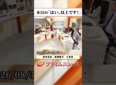 【生放送終了時のウラ側】本日の「はい、以上です！」2026/8/31放送【BSフジ プライムニュース】