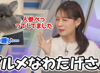 【戸北美月】ニンジンが嫌いでシャインマスカット好きに育ててしまったお天気お姉さん