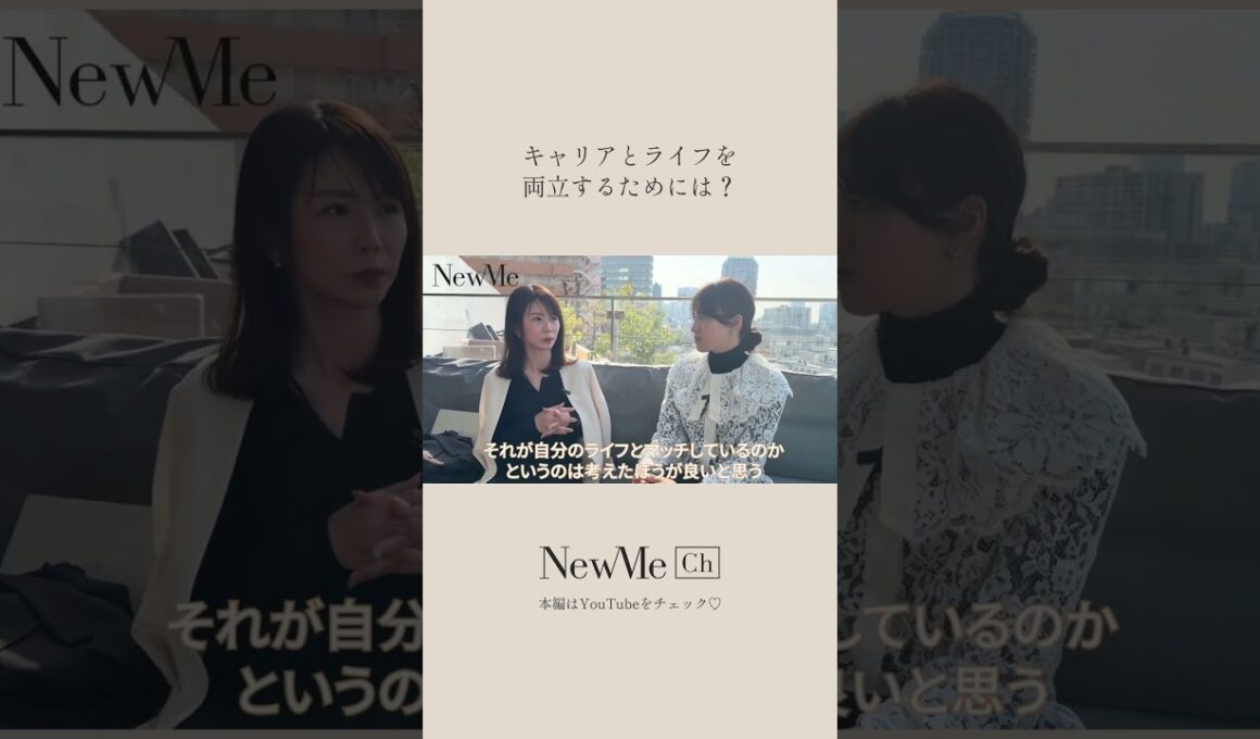 キャリアとライフを両立するためには？ #newme #働く女性