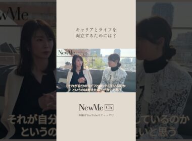 キャリアとライフを両立するためには？ #newme #働く女性