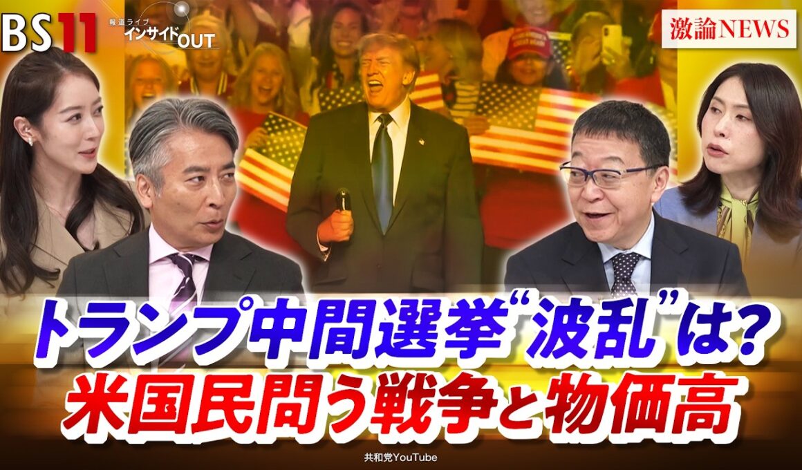 【トランプ中間選挙】"波乱"は？ 米国民問う戦争と物価高」ゲスト：渡部 恒雄（笹川平和財団上席フェロー）、三牧 聖子（同志社大学大学院教授）MC：近野宏明　上野愛奈　インサイドOUT　BS11