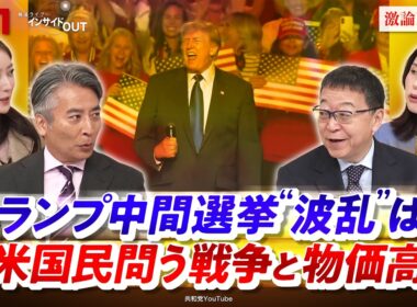 【トランプ中間選挙】"波乱"は？ 米国民問う戦争と物価高」ゲスト：渡部 恒雄（笹川平和財団上席フェロー）、三牧 聖子（同志社大学大学院教授）MC：近野宏明　上野愛奈　インサイドOUT　BS11