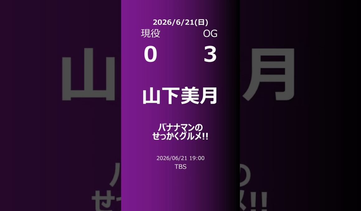 【明日の乃木坂】現役・OG 2026/06/21 #shorts #乃木坂46 【番組出演】