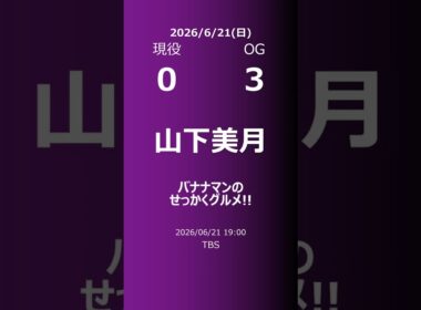 【明日の乃木坂】現役・OG 2026/06/21 #shorts #乃木坂46 【番組出演】