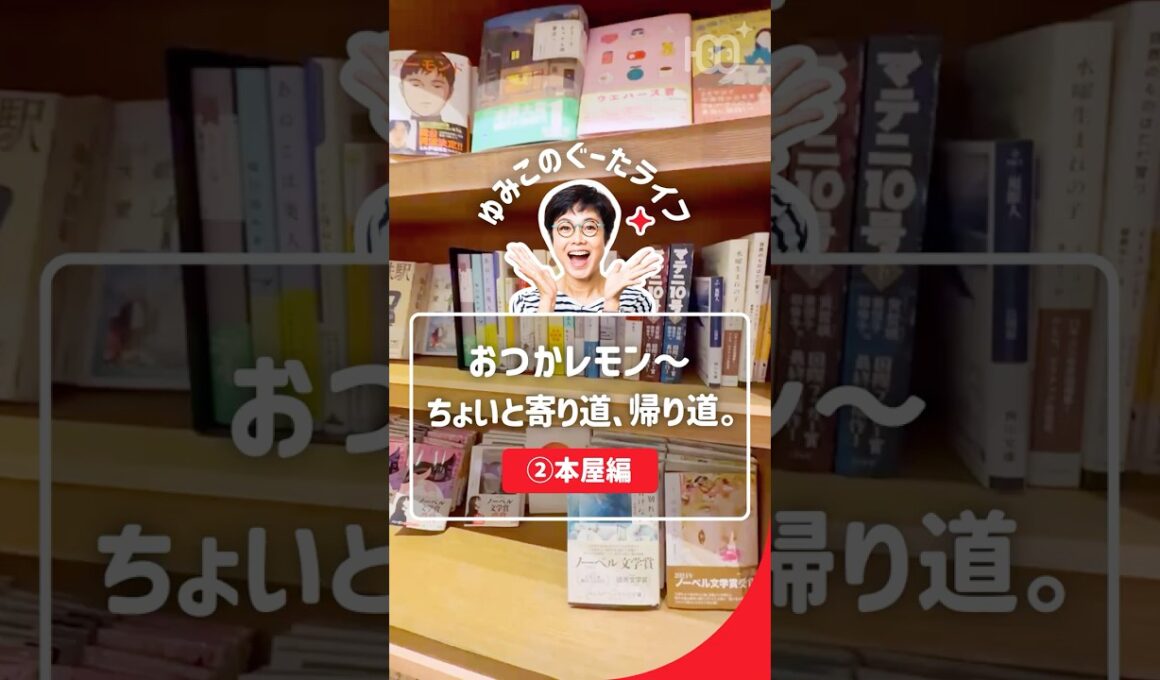寄り道-本屋 #有働由美子