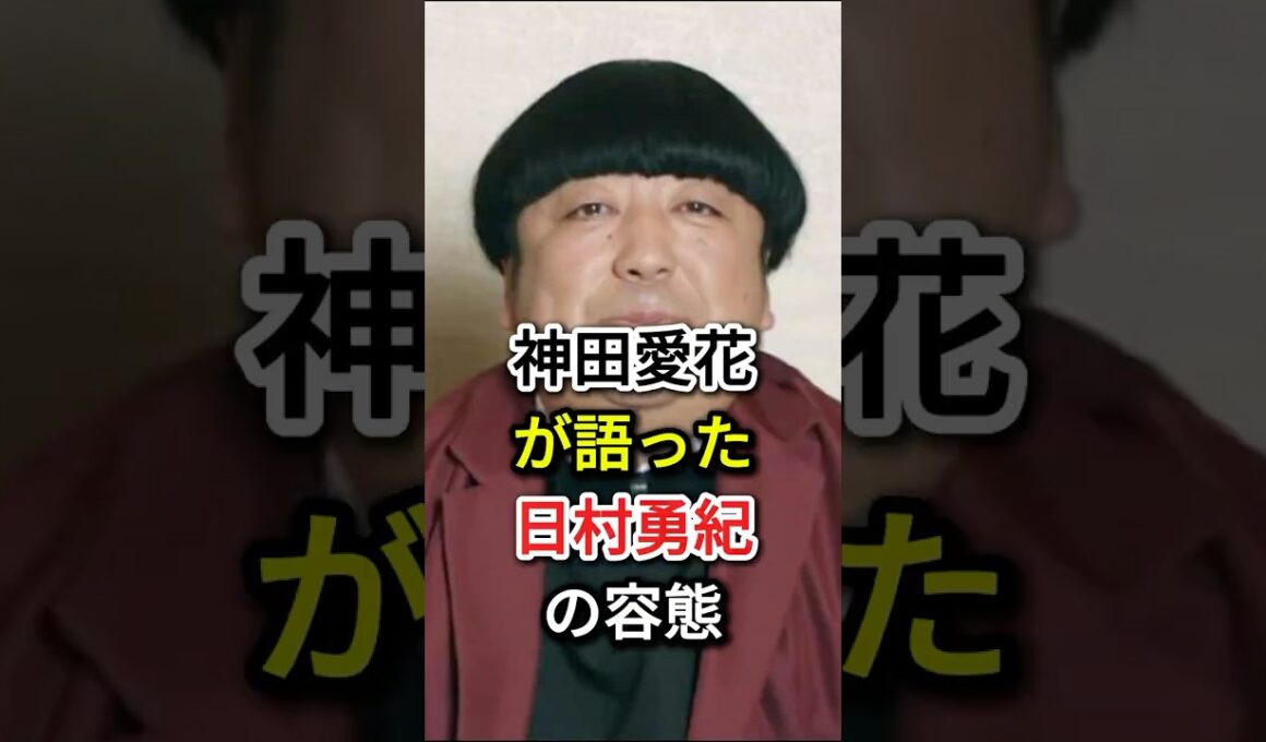 神田愛花が語った日村勇紀の容態#fyp#芸能人#日村勇紀#神田愛花