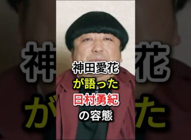 神田愛花が語った日村勇紀の容態#fyp#芸能人#日村勇紀#神田愛花