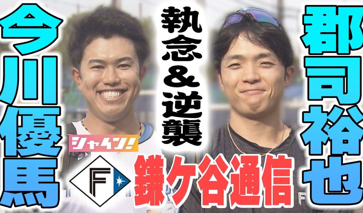 【郡司の逆襲】1軍昇格へ…執念を燃やす2選手を独占取材！