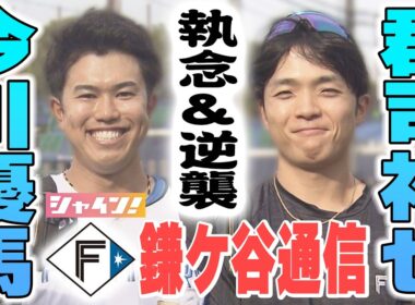 【郡司の逆襲】1軍昇格へ…執念を燃やす2選手を独占取材！